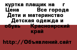 куртка плащик на 1-2г › Цена ­ 800 - Все города Дети и материнство » Детская одежда и обувь   . Красноярский край